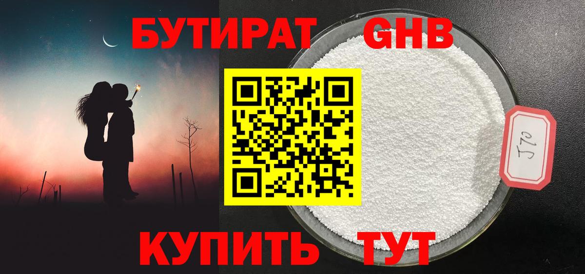 БУТИРАТ оксибутират Воркута