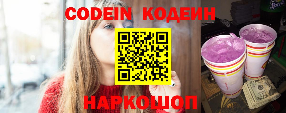 Кодеин Purple Drank Воркута